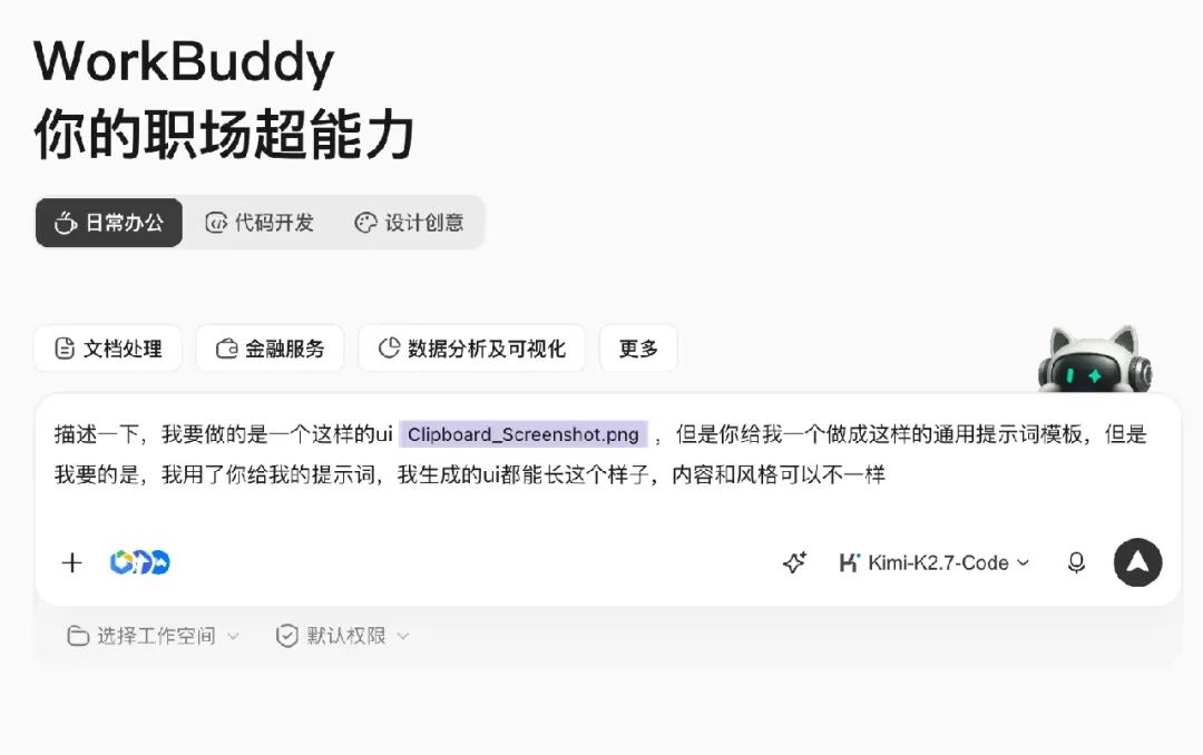 在 WorkBuddy 日常办公模式下要求 AI 产出通用提示词模板
