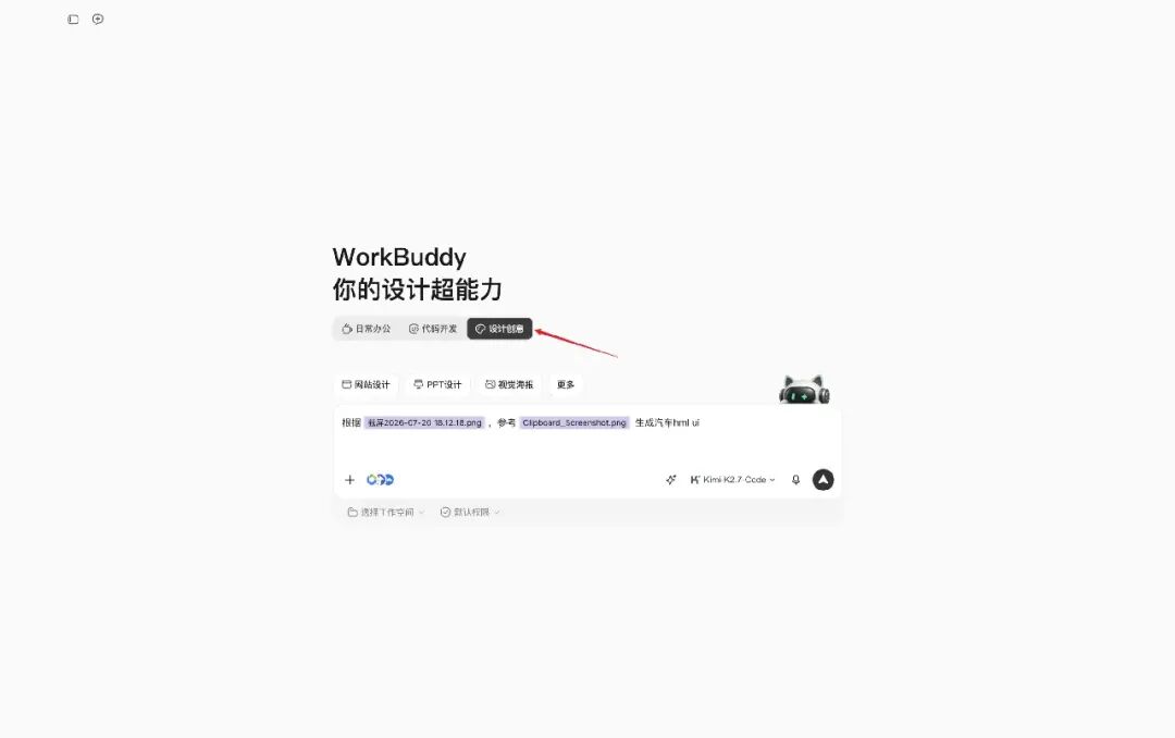 在 WorkBuddy 设计创意模式下发起生成
