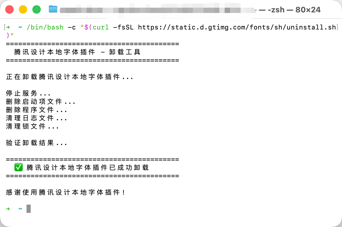 macOS 终端卸载