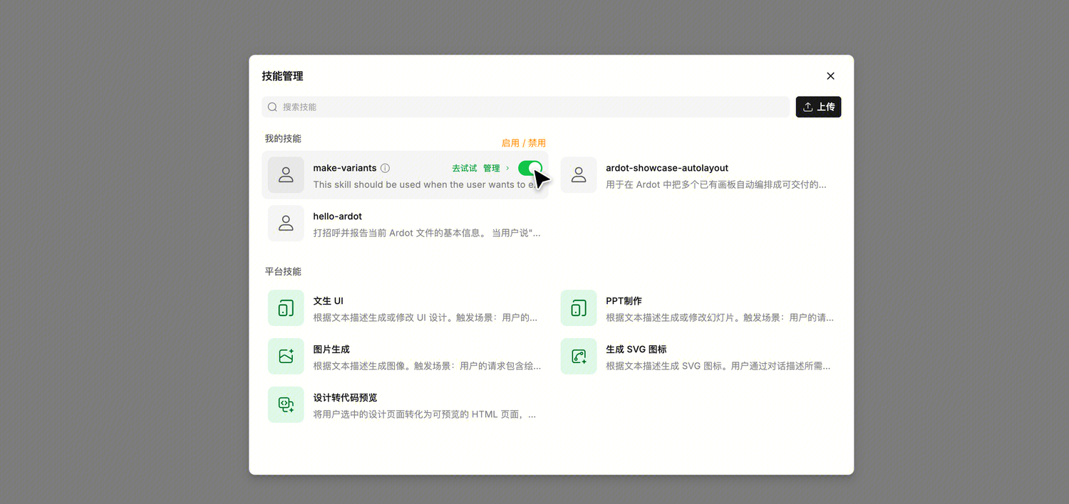 启用/禁用 Skill
